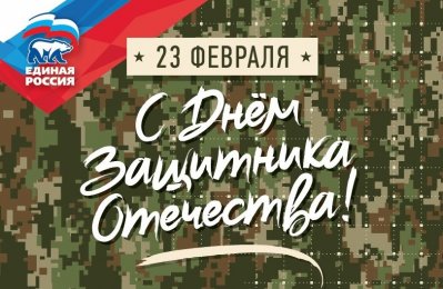 С Днем защитника Отечества!
